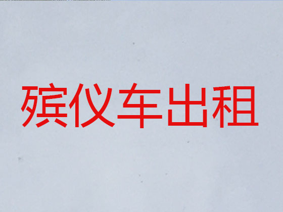 琼海长途遗体运输